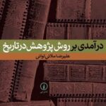 درآمدی بر روش پژوهش در تاریخ 1404