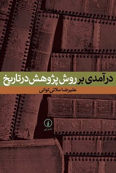 تبدیال درآمدی بر روش پژوهش در تاریخ 1404 - Image 1