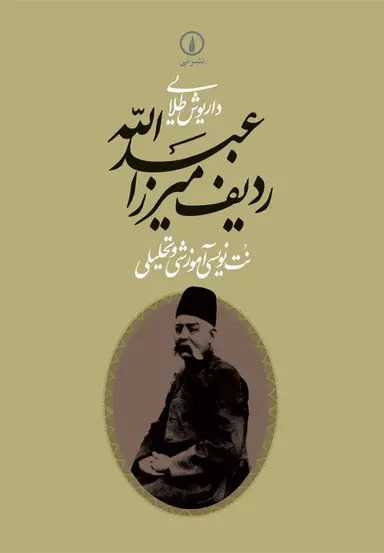 تبذی ردیف میرزا عبدالله 1404 - Image 1