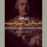 تجربه‌گرایی و سوبژ کتیویته 1405