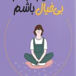 تصمیم گرفتم بی‌خیال باشم 1404