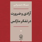 آزادی و ضرورت در تفکر مارکس 1405
