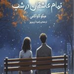 کتاب تمام عاشقان در شب 1403