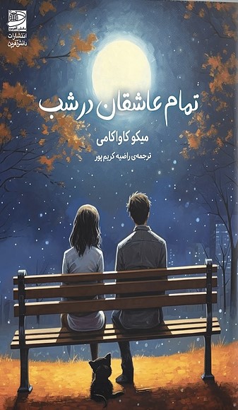 تمام عاشقان کتاب تمام عاشقان در شب 1403 - Image 1