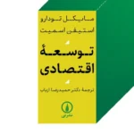 توسعه اقتصادی 1404