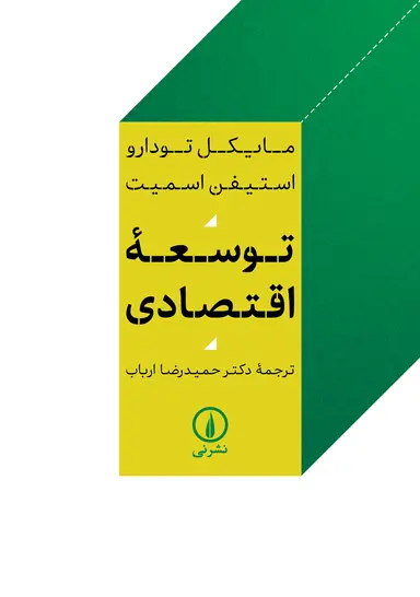 توسعه اقتصاد توسعه اقتصادی 1404 - Image 1