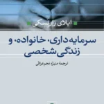 سرمایه‌داری ، خانواده ، و زندگی شخصی 1404