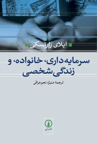 جامعه سرمایهداری ، خانواده ، و زندگی شخصی 1404 - Image 1