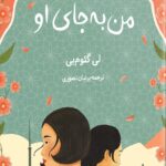من به جای او 1403