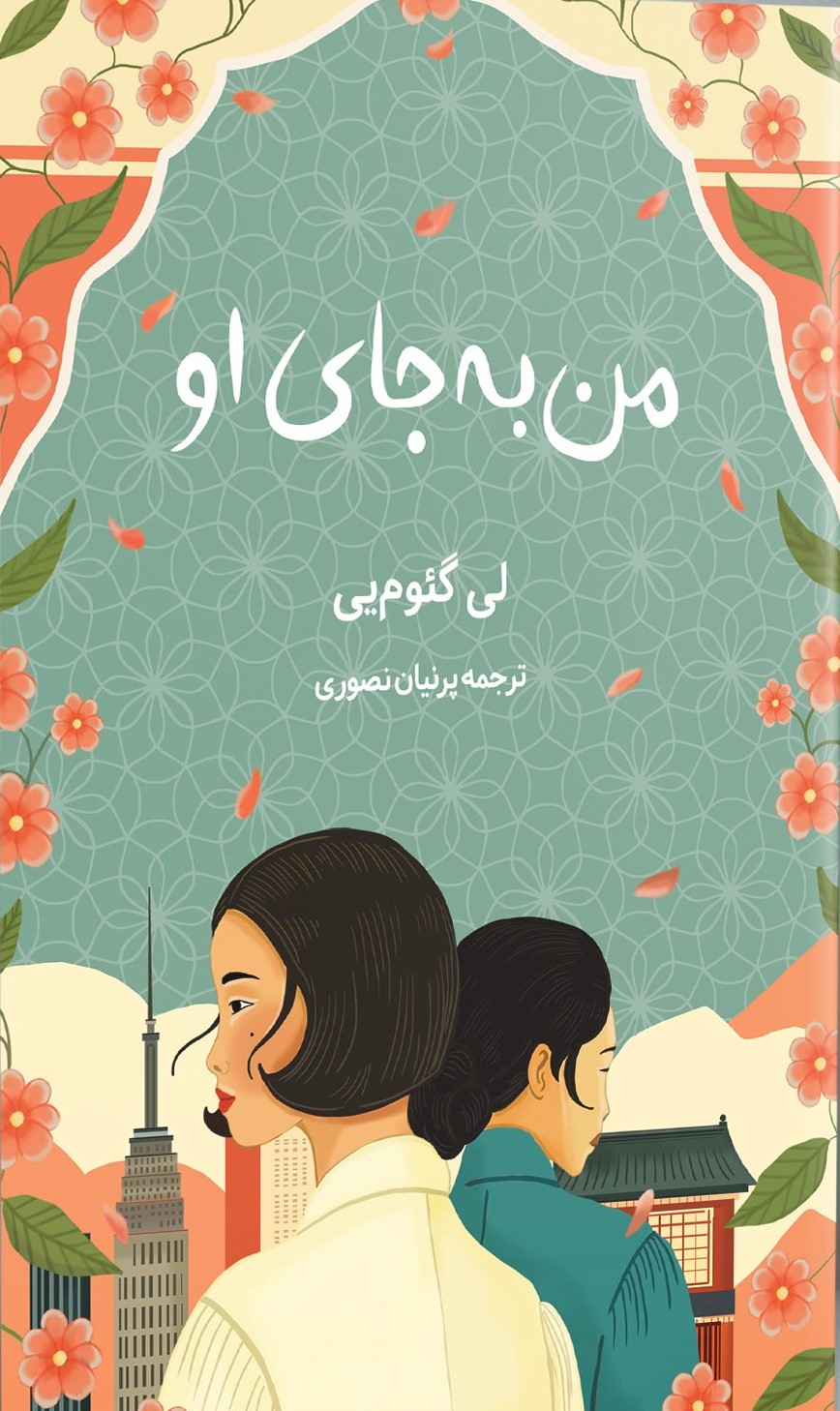 جای او من به جای او 1403 - Image 1