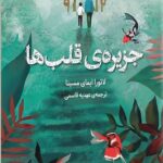 جزیره ی قلب ها 1405