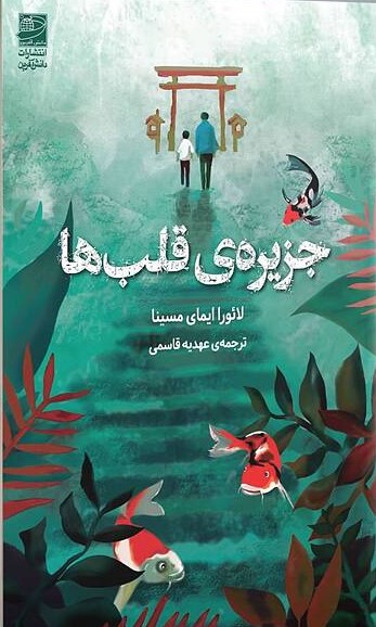 جزیره جزیره ی قلب ها 1405 - Image 1