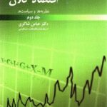 اقتصاد کلان (نظریه ها و سیاست ها ) جلد دوم 1405