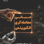 کتاب مبانی معامله‌گری الگوریتمی 1405