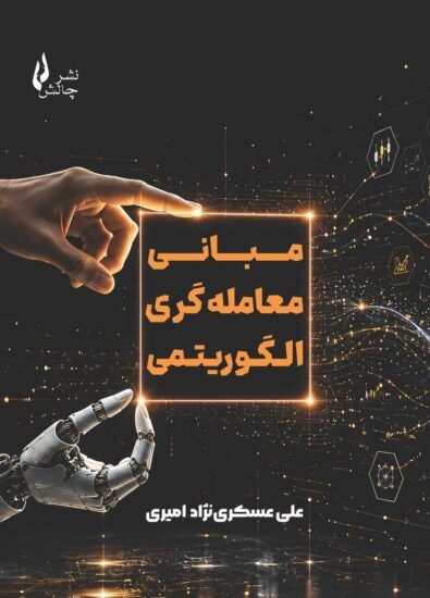 جلدکتاب-مبانی-معامله_گری-الگوریتمی-395x550 کتاب مبانی معاملهگری الگوریتمی 1405 - Image 1