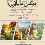 نوآوری هایی عرصه در تمکین مالیاتی 1405