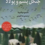 جنگل پشم و پولاد 1402