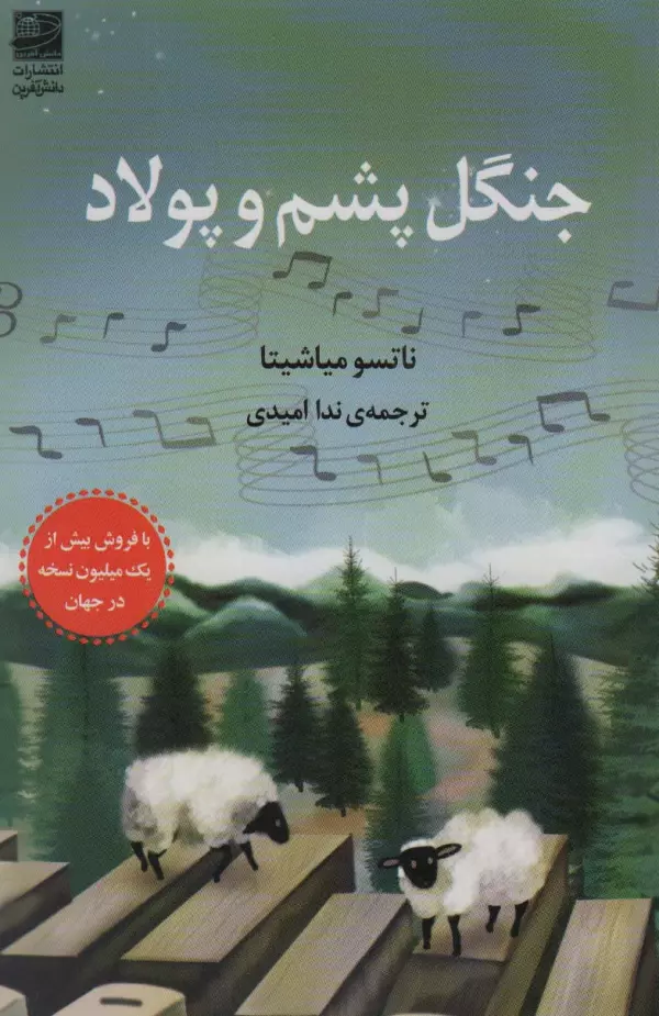 جنگل پشم جنگل پشم و پولاد 1402 - Image 1