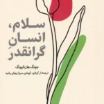 سلام ، انسان گرانقدر 1403