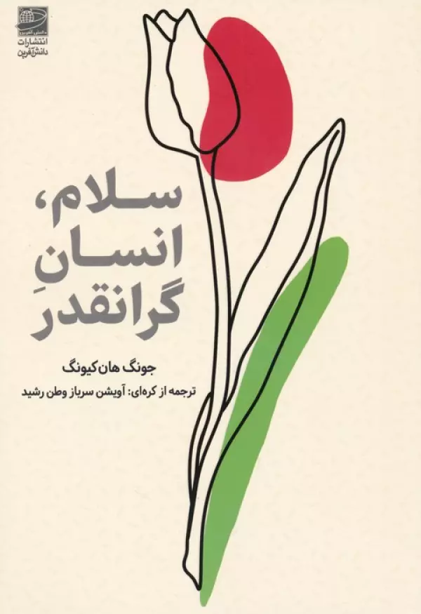 جوانه سلام ، انسان گرانقدر 1403 - Image 1