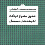 حقوق بشر از دیدگاه اندیشمندان مسلمان 1405