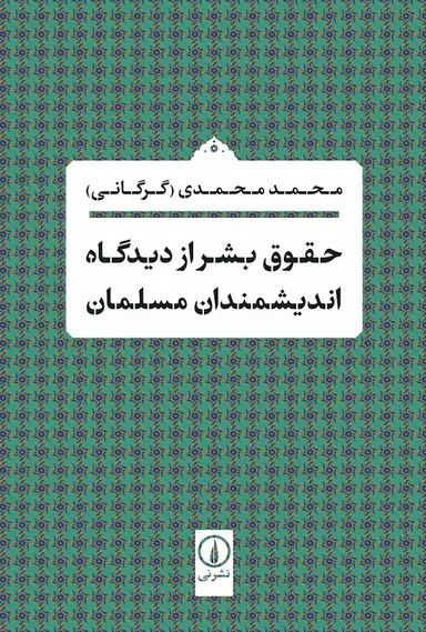 حقوق بشر حقوق بشر از دیدگاه اندیشمندان مسلمان 1405 - Image 1