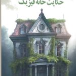 حکایت خانه فیزیک 1402