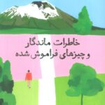 خاطرات ماندگار و چیز های فراموش شده 1405