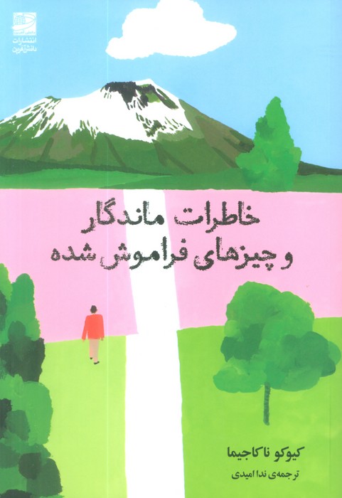خاطرات خاطرات ماندگار و چیز های فراموش شده 1405 - Image 1