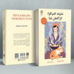 خانواده کاموگاوا : کار آگاهان غذا 1403