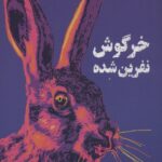 خرگوش نفرین شده 1405