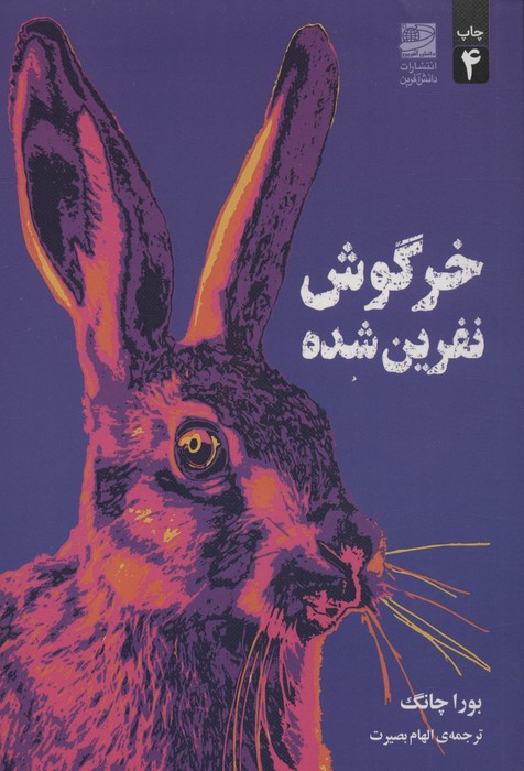 خرگوش خرگوش نفرین شده 1405 - Image 1