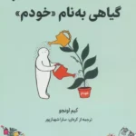گیاهی به نام خودم
