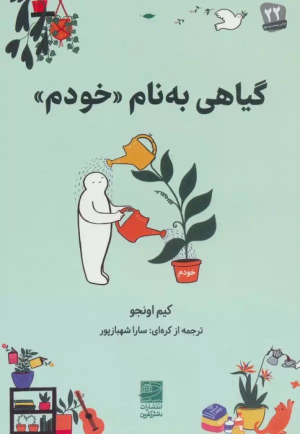 خودمم گیاهی به نام « خودم » - Image 1