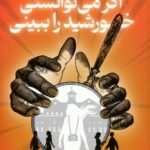 اگر می توانستی خورشید را ببینی