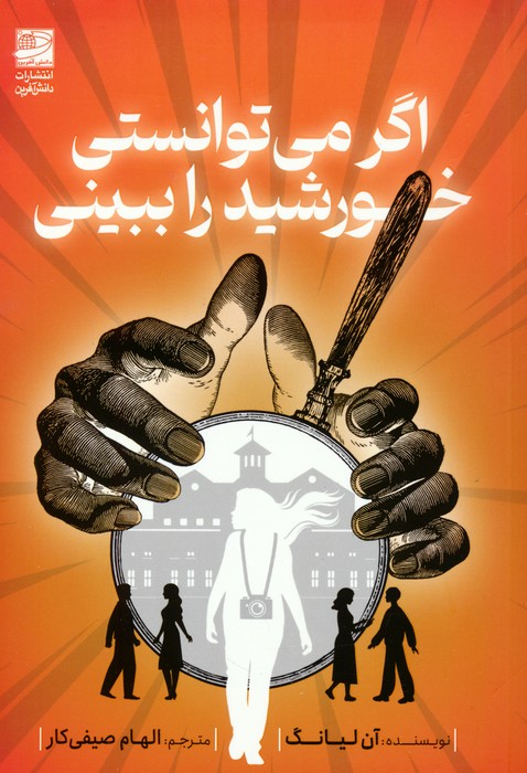 خورشید اگر می توانستی خورشید را ببینی - Image 1