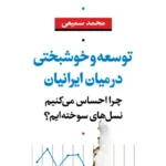 توسعه و خوشبختی در میان ایرانیان 1405