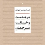 در خدمت و خیانت مترجمان 1405