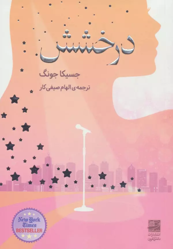 درخشش درخشش 1405 - Image 1
