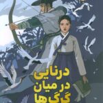 درنایی در میان گرگ ها 1405