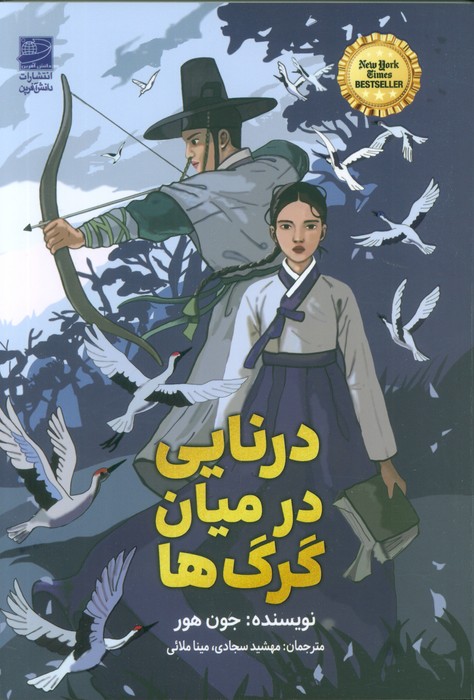 درنایی درنایی در میان گرگ ها 1405 - Image 1