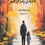 به دیدن پدرم رفتم 1403