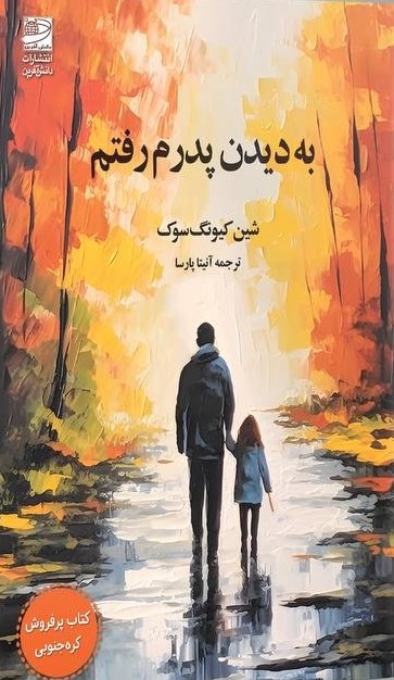 دیدن پدر به دیدن پدرم رفتم 1403 - Image 1