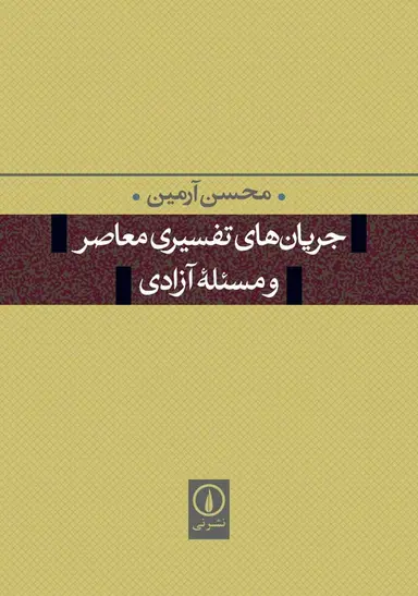 دین و مذهب جریان های تفسیری معاصر و مسئله آزادی 1402 - Image 1