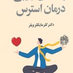 راهنمای جیبی درمان استرس 1404