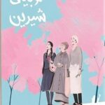 رب لوبیای شیرین 1405