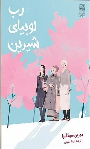 رب لوبیای رب لوبیای شیرین 1405 - Image 1