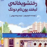 کتاب رختشویخانه‌ی لبخند یون نام دونگ 1404