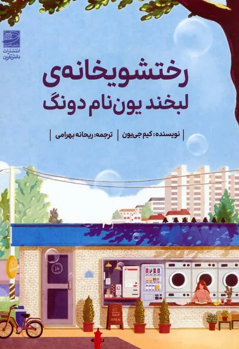 رختشویی کتاب رختشویخانهی لبخند یون نام دونگ 1404 - Image 1