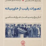 تصورات رقیب از خاورمیانه 1405